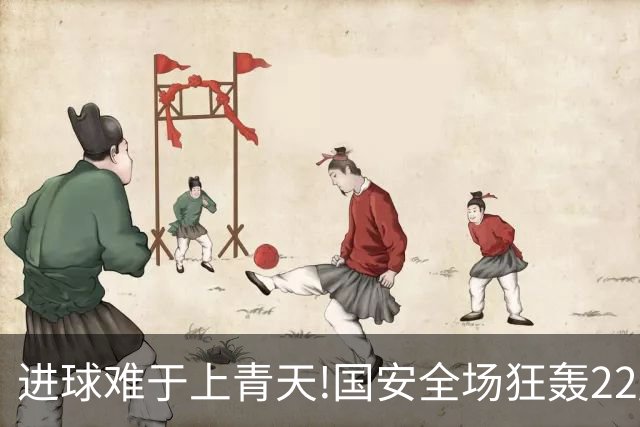 进球难于上青天!国安全场狂轰22脚射门 颗粒无收