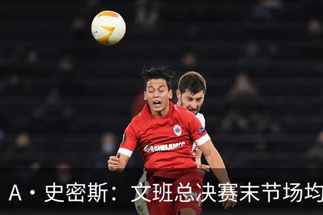 A·史密斯：文班总决赛末节场均出战11.8分钟 要防所有人&太难了