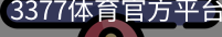 3377体育